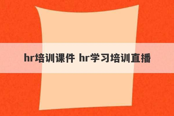 hr培训课件 hr学习培训直播