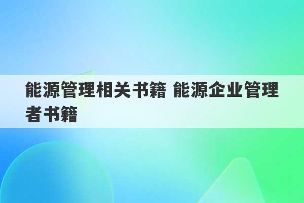 能源管理相关书籍 能源企业管理者书籍