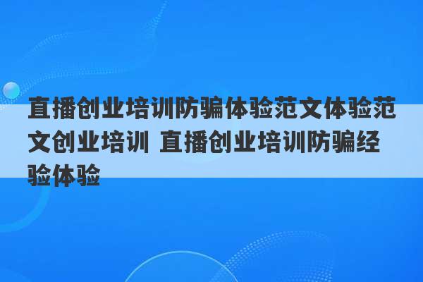 直播创业培训防骗体验范文体验范文创业培训 直播创业培训防骗经验体验