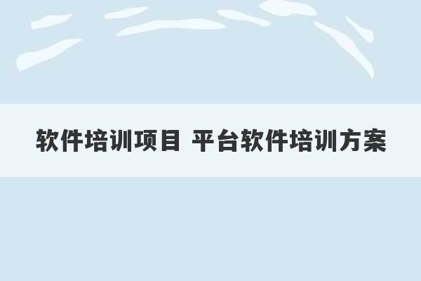 软件培训项目 平台软件培训方案