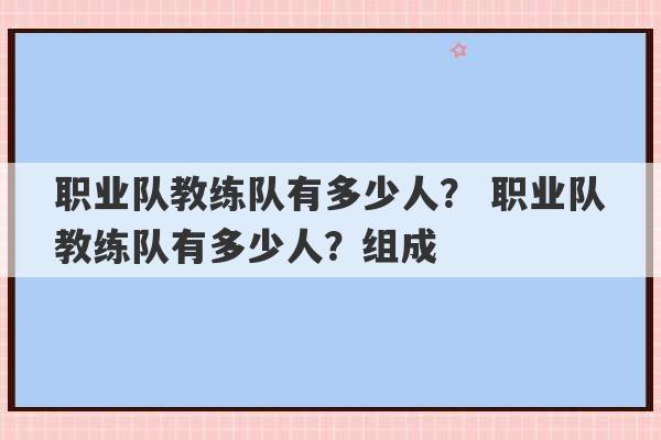 职业队教练队有多少人？ 职业队教练队有多少人？组成