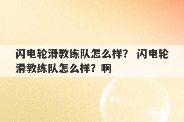 闪电轮滑教练队怎么样？ 闪电轮滑教练队怎么样？啊