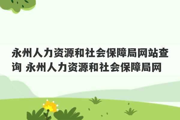 永州人力资源和社会保障局网站查询 永州人力资源和社会保障局网