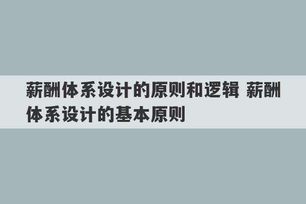 薪酬体系设计的原则和逻辑 薪酬体系设计的基本原则