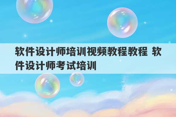 软件设计师培训视频教程教程 软件设计师考试培训