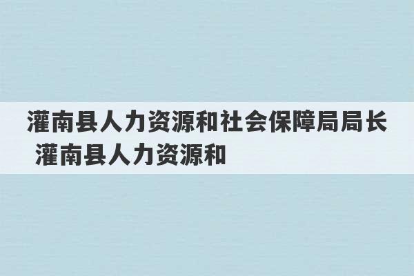 灌南县人力资源和社会保障局局长 灌南县人力资源和