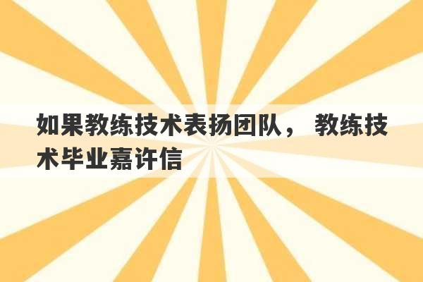 如果教练技术表扬团队， 教练技术毕业嘉许信