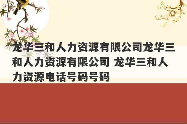 龙华三和人力资源有限公司龙华三和人力资源有限公司 龙华三和人力资源电话号码号码