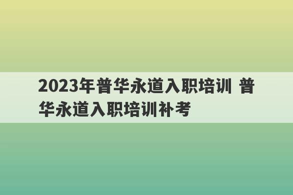 2023年普华永道入职培训 普华永道入职培训补考