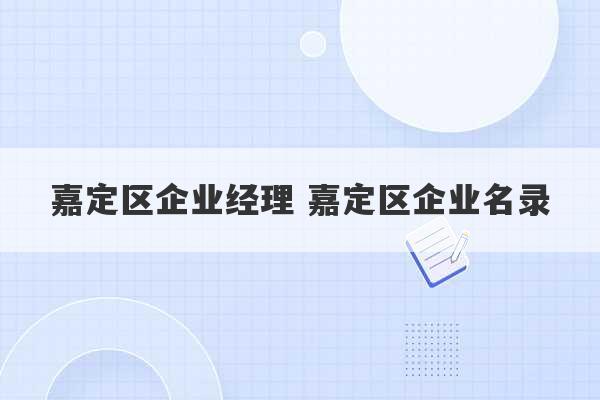 嘉定区企业经理 嘉定区企业名录