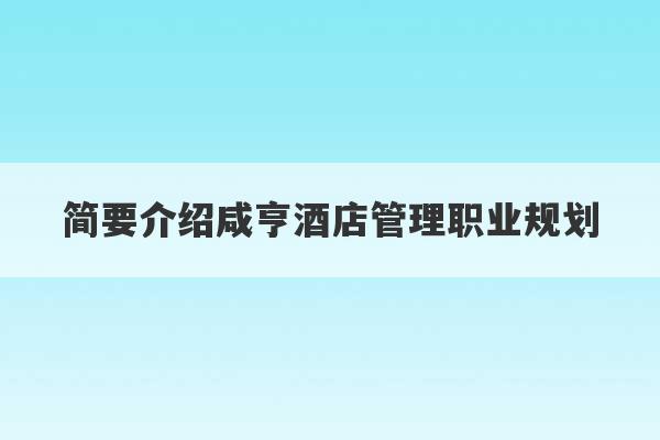 简要介绍咸亨酒店管理职业规划