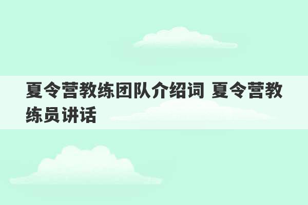 夏令营教练团队介绍词 夏令营教练员讲话