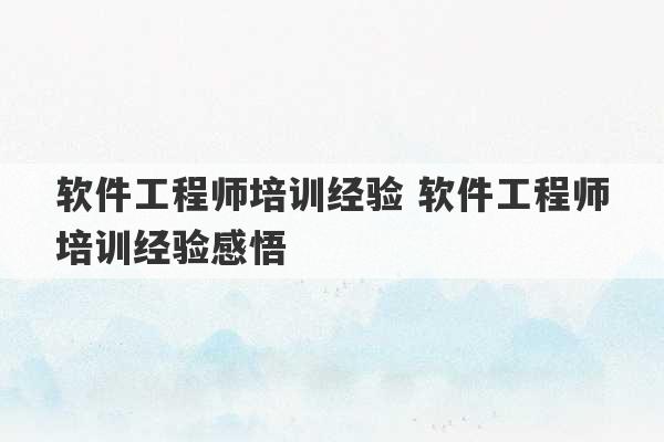 软件工程师培训经验 软件工程师培训经验感悟