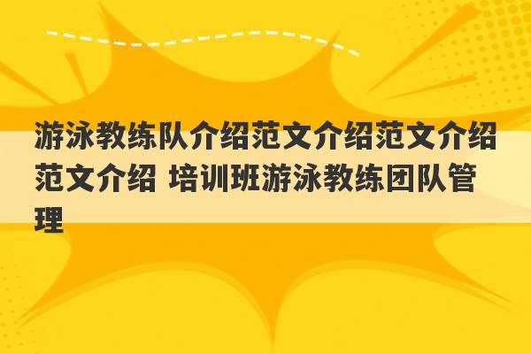 游泳教练队介绍范文介绍范文介绍范文介绍 培训班游泳教练团队管理