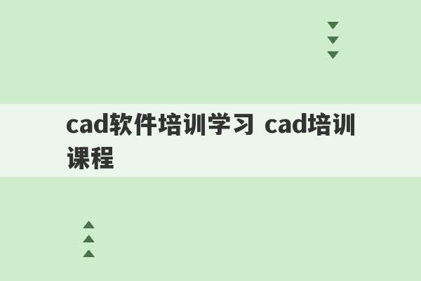 cad软件培训学习 cad培训课程