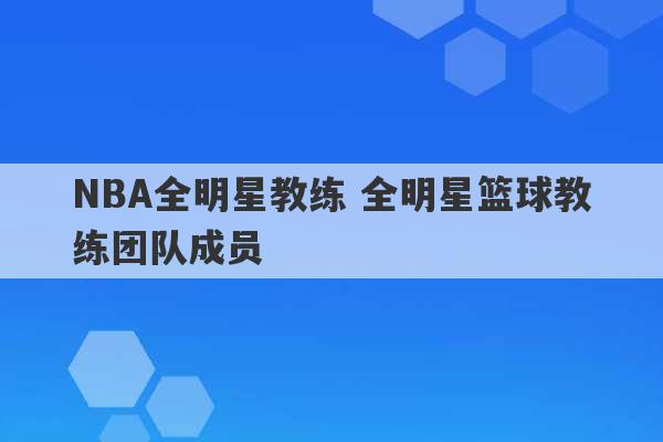 NBA全明星教练 全明星篮球教练团队成员