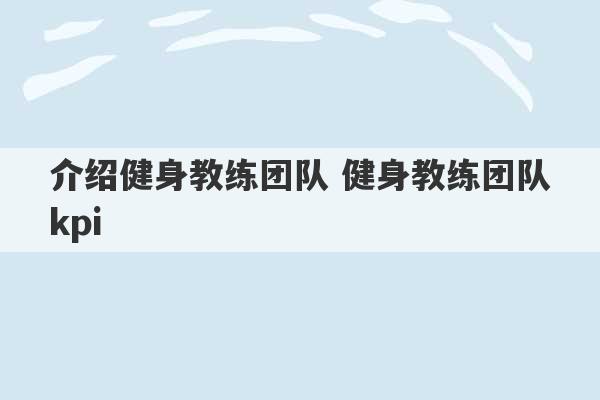 介绍健身教练团队 健身教练团队kpi