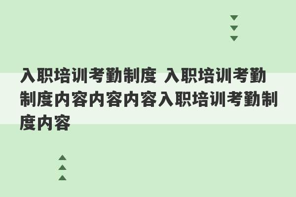 入职培训考勤制度 入职培训考勤制度内容内容内容入职培训考勤制度内容