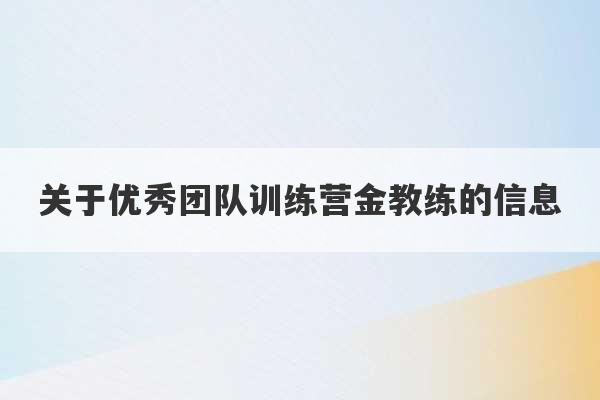 关于优秀团队训练营金教练的信息