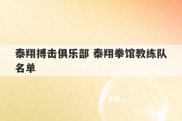 泰翔搏击俱乐部 泰翔拳馆教练队名单