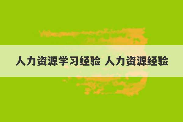 人力资源学习经验 人力资源经验