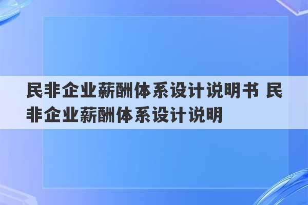 民非企业薪酬体系设计说明书 民非企业薪酬体系设计说明