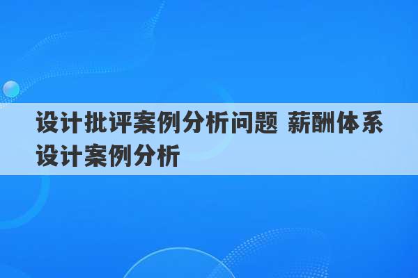 设计批评案例分析问题 薪酬体系设计案例分析