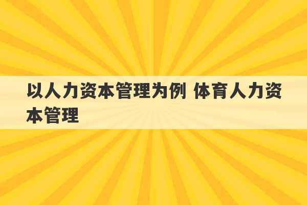 以人力资本管理为例 体育人力资本管理