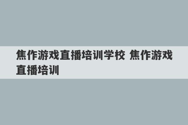 焦作游戏直播培训学校 焦作游戏直播培训