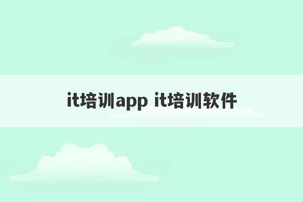 it培训app it培训软件