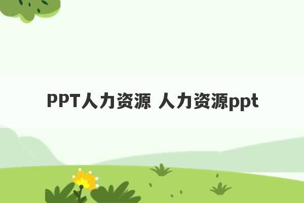 PPT人力资源 人力资源ppt