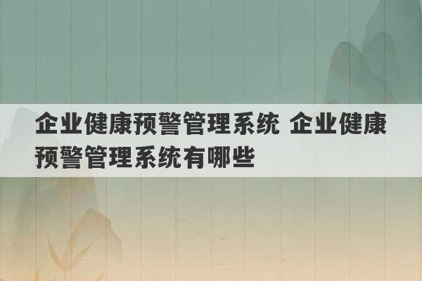 企业健康预警管理系统 企业健康预警管理系统有哪些