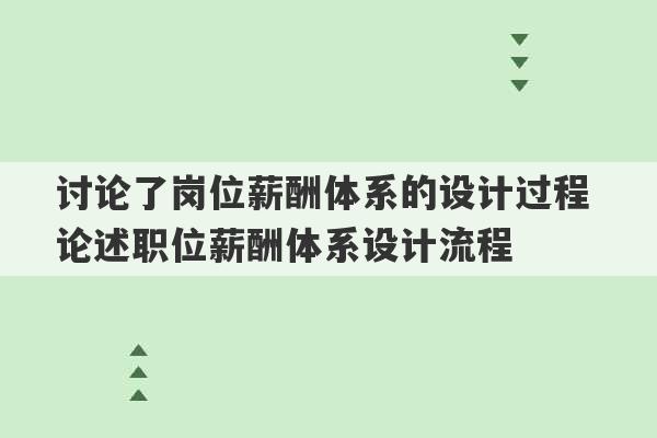 讨论了岗位薪酬体系的设计过程 论述职位薪酬体系设计流程