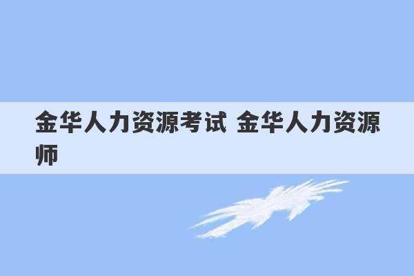 金华人力资源考试 金华人力资源师