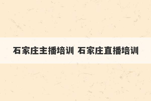 石家庄主播培训 石家庄直播培训