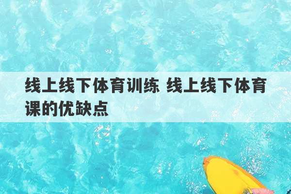 线上线下体育训练 线上线下体育课的优缺点