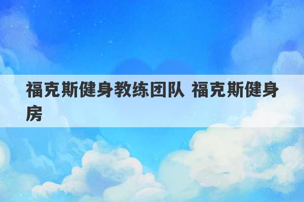 福克斯健身教练团队 福克斯健身房