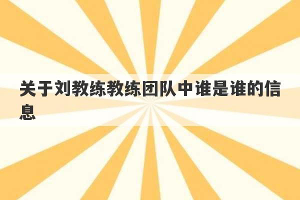 关于刘教练教练团队中谁是谁的信息