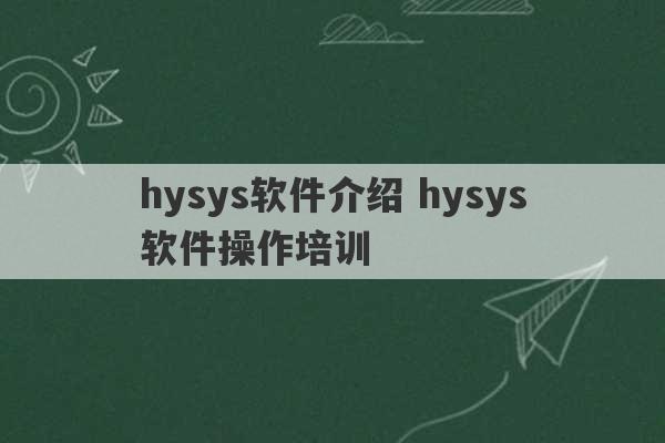 hysys软件介绍 hysys软件操作培训