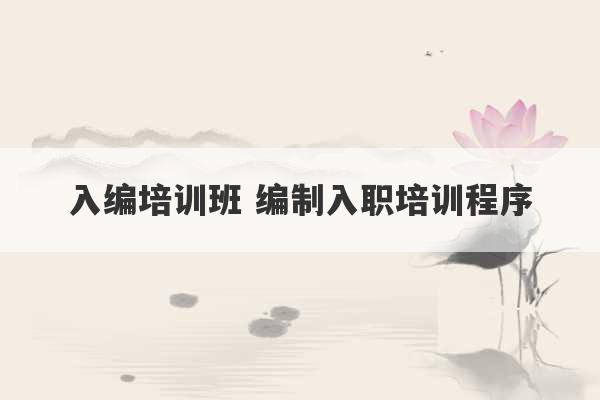 入编培训班 编制入职培训程序