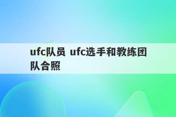 ufc队员 ufc选手和教练团队合照