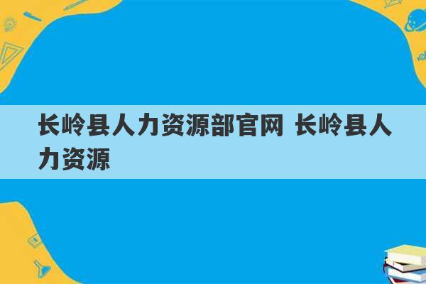 长岭县人力资源部官网 长岭县人力资源