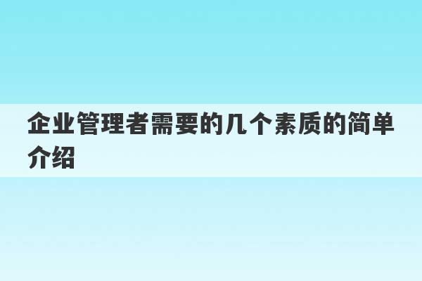 企业管理者需要的几个素质的简单介绍