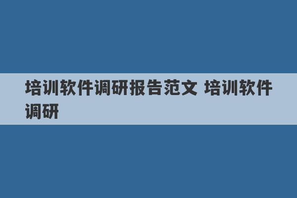 培训软件调研报告范文 培训软件调研