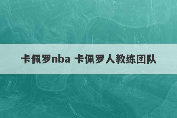 卡佩罗nba 卡佩罗人教练团队