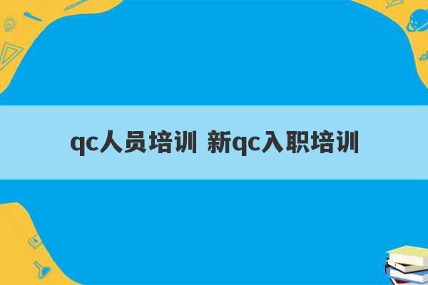 qc人员培训 新qc入职培训