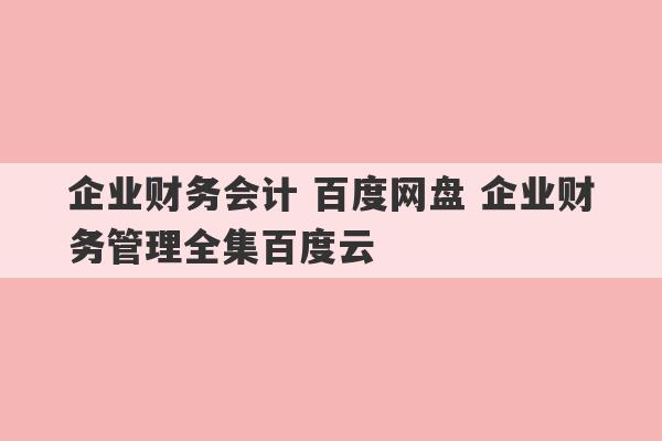 企业财务会计 百度网盘 企业财务管理全集百度云