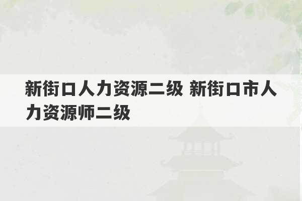 新街口人力资源二级 新街口市人力资源师二级