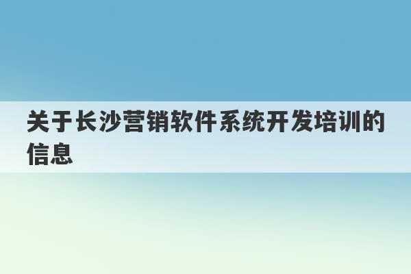 关于长沙营销软件系统开发培训的信息