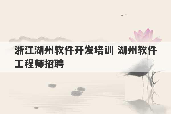 浙江湖州软件开发培训 湖州软件工程师招聘